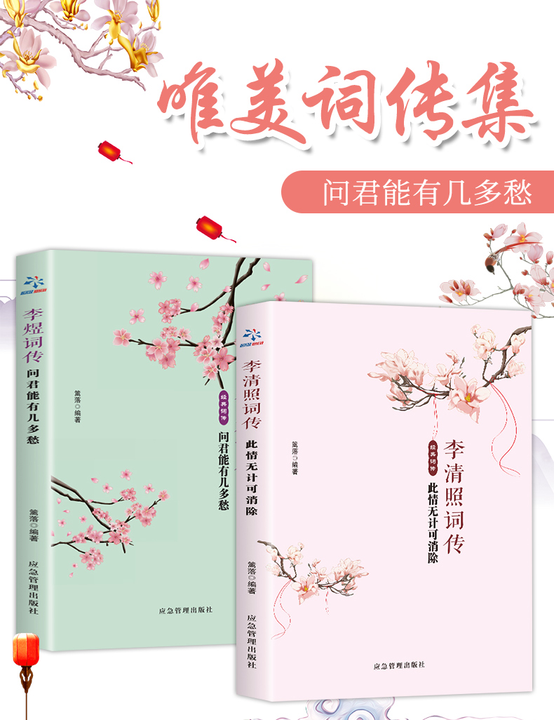 全2册 李清照词传李煜词传中国文学古典古诗词鉴赏辞典千古才女的一生古典文学人物传记诗词歌赋图书籍