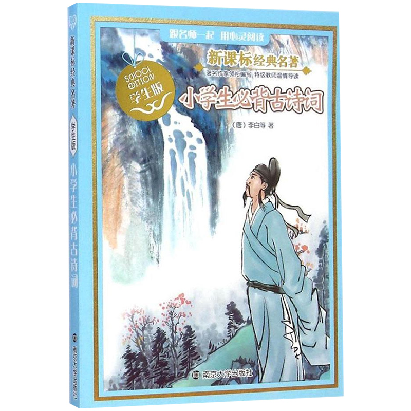 小学生古诗词 新课标名著故事书 青少年7-10-12岁儿童文学读物三四五六年级老师