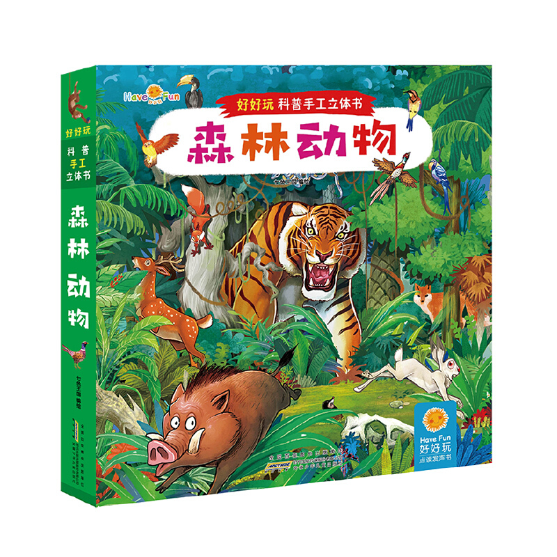 正版精裝森林動物好好玩科普手工立體書036歲幼兒童益智遊戲書籍趣味