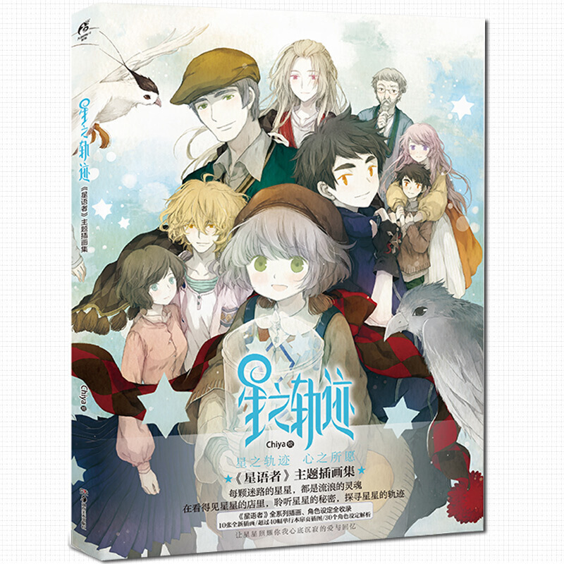星之轨迹星语者主题插画集chiya绘插画师收录了chiya全新绘制的精美