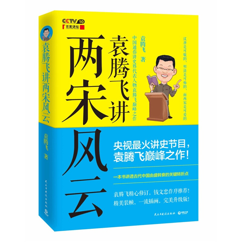 袁騰飛著 這個歷史挺靠譜 世界歷史很有趣 歷史的溫度 明朝那些事歷史