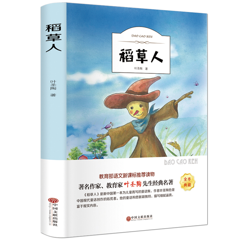 稻草人书叶圣陶正版包邮三年级四年级有声伴读小学生语文必读版新课标