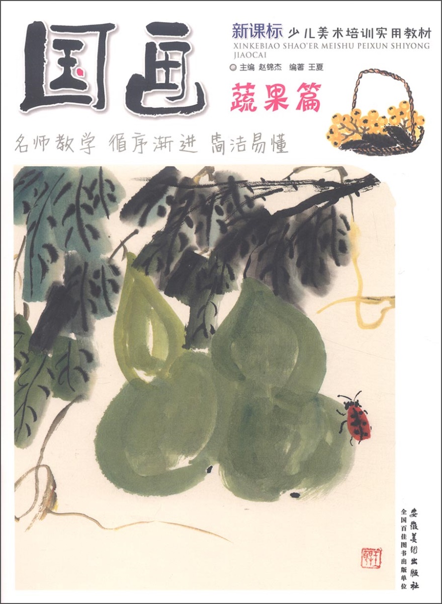 入门基础教程书籍蔬果培训教程书蔬菜水果篇儿童国画入门零基础教程书