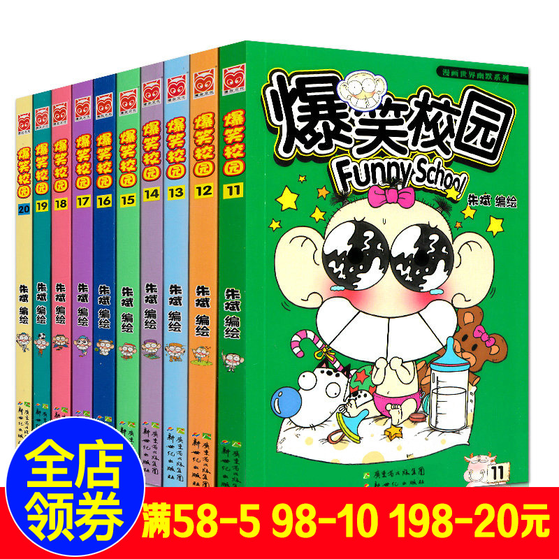 漫画世界幽默系列爆笑校园1120全集10册阿呆呆头搞笑幽默漫画书搞笑
