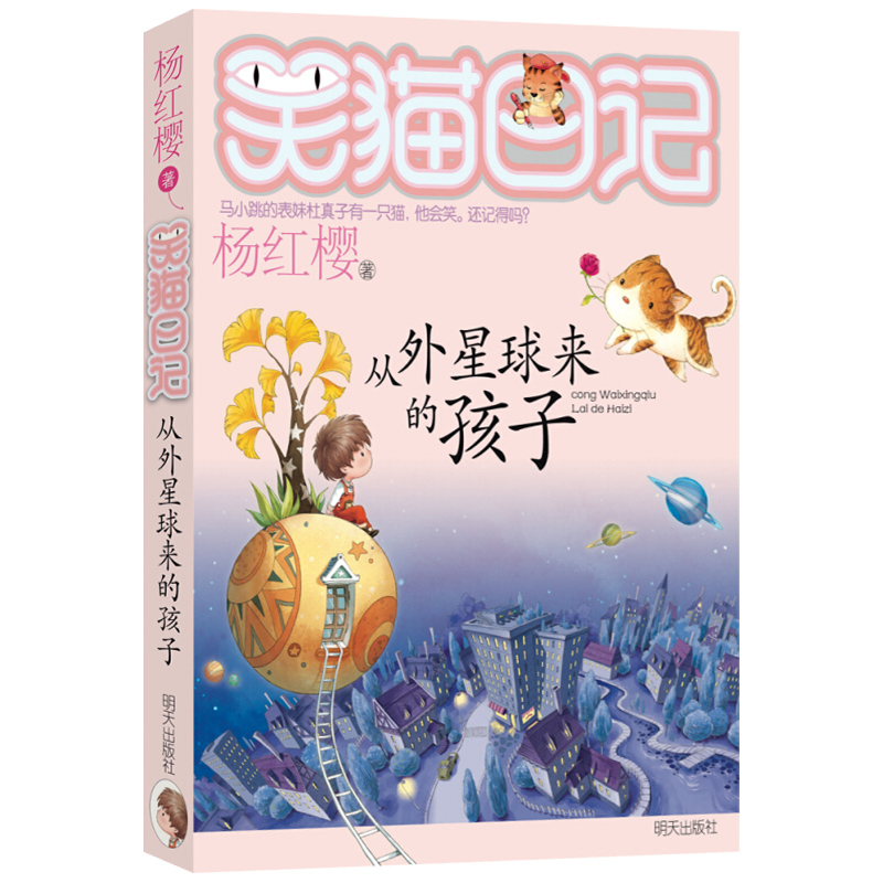 笑貓日記正版第19冊包郵從外星球來的孩子非注音版楊紅櫻明天出版社三