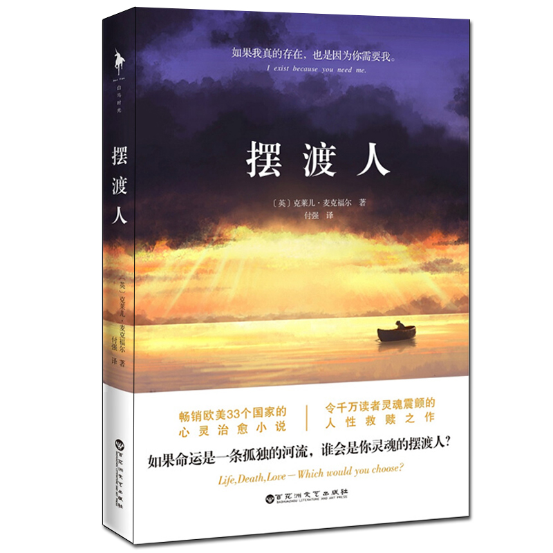 摆渡人英克莱儿麦克福尔外国现当代文学小说书籍9787550013247百花洲