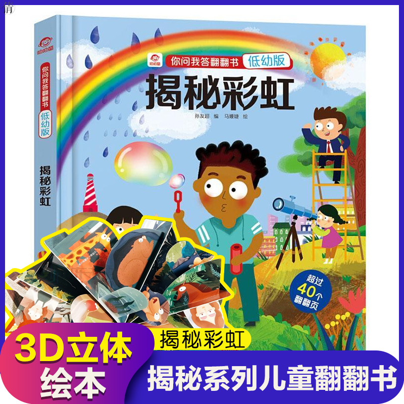 彩虹的秘密3d立体书幼儿科学绘本少儿人体大百科全书小学生科普书籍