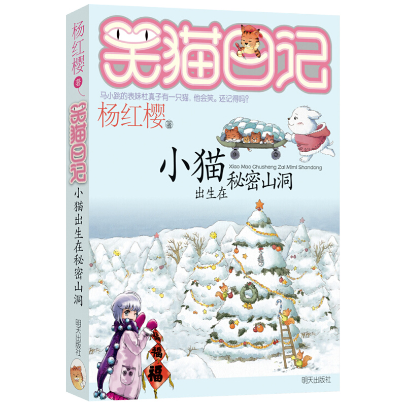 正版笑貓日記第8冊小貓出生在秘密山洞楊紅櫻童話無注音明天出版社三