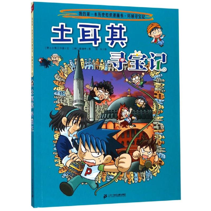 我的本历史知识漫画书环球寻宝记13土耳其寻宝记彩图版韩国小熊工作室