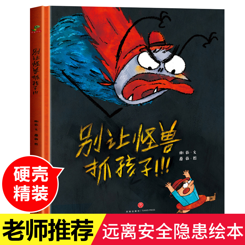 别让怪兽抓孩子远离安全隐患新款精装绘本硬壳幼儿园大班中班小班036