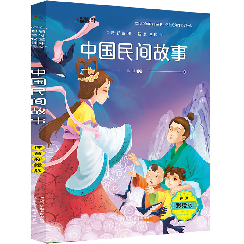 中國民間故事正版包郵彩圖注音小學生小學生課外閱讀書籍123年級一