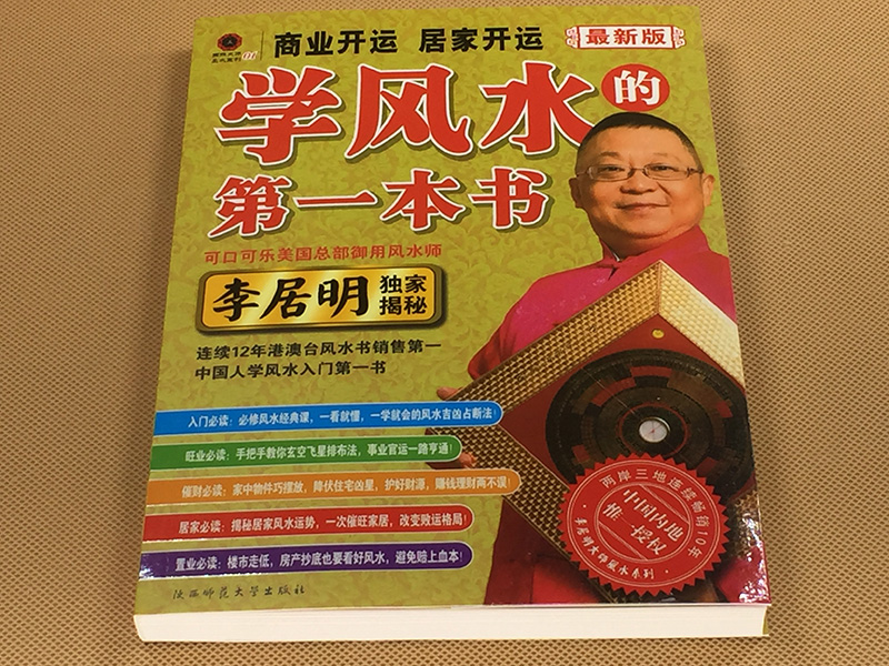 正版學風水的本書商業開運居家開運新版李居明揭秘絕學學風水只此一書