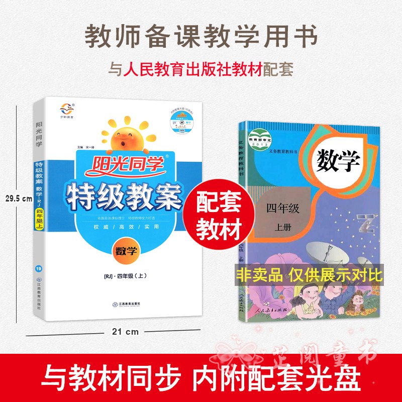 2020新版3本 阳光同学特级教案四年级上册语文数学英语PEP版人教部编版4年级教材同步教学分析