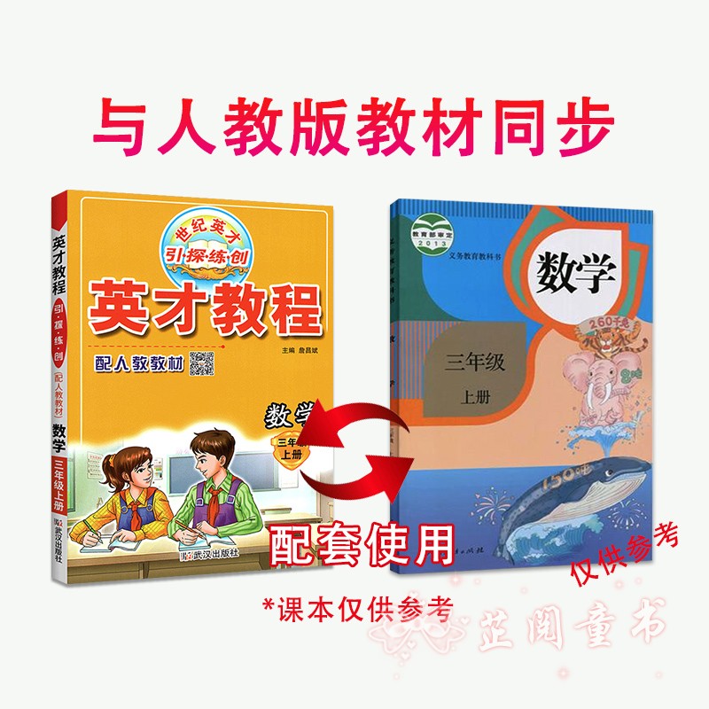 全套3册 2020秋 英才教程三年级上册语文人教部编版数学英语人教版PEP 小学3年级课本同步讲解