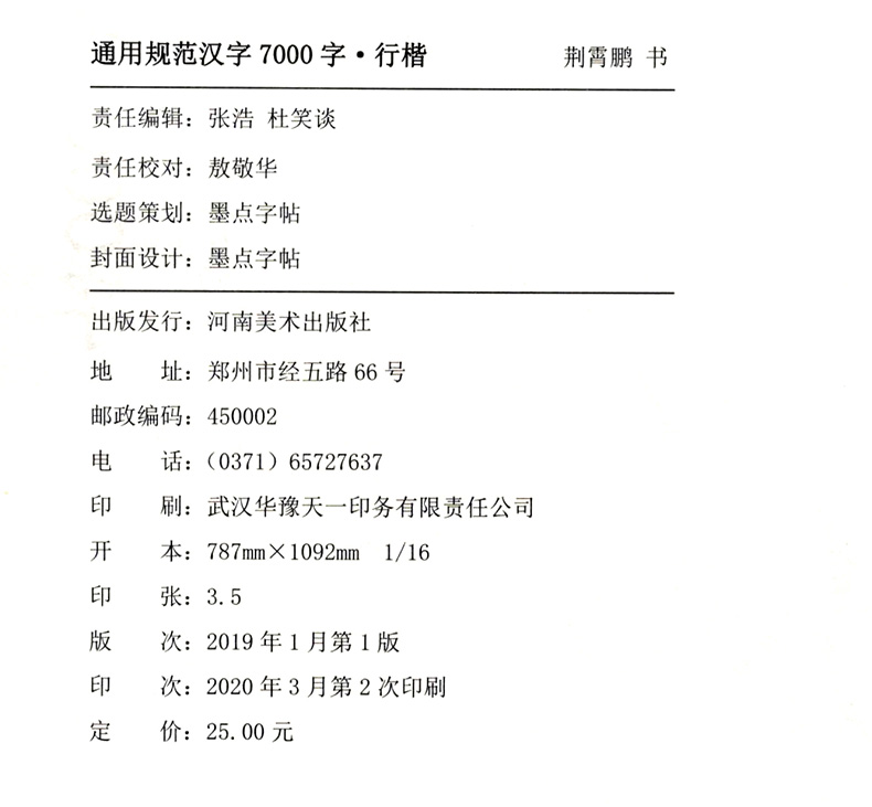 墨点字帖 行楷 通用规范汉字7000字 荆霄鹏行楷入门基础训练字帖楷书字体临摹练字成人中小学字帖