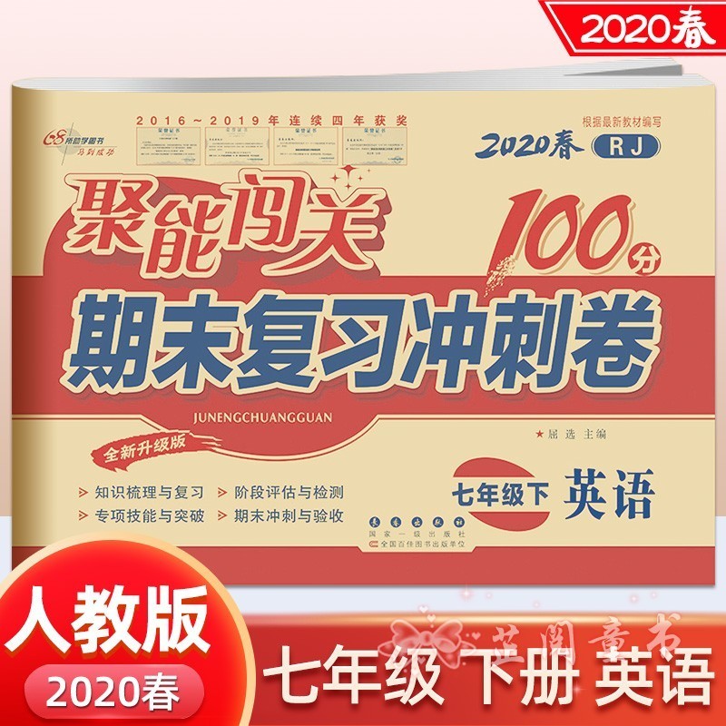 2020春全套7册 聚能闯关期末复习冲刺卷七年级下册人教版语数英生物思品历史地理 7年级下册试卷