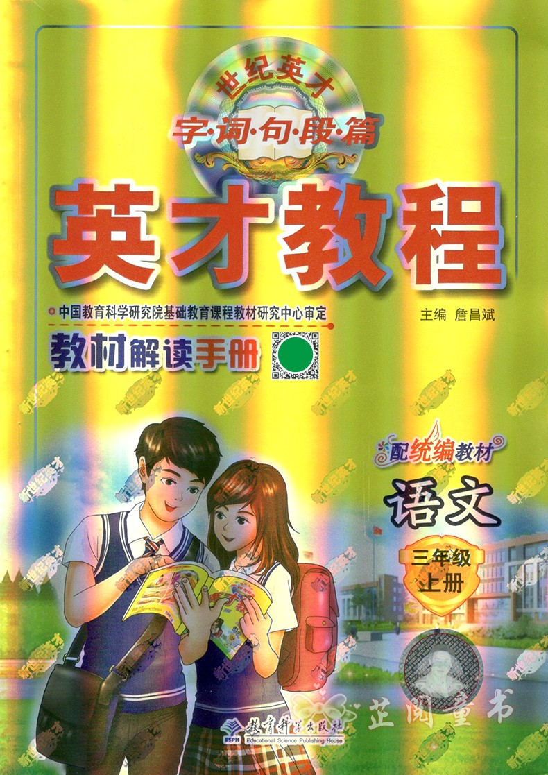 全套3册 2020秋 英才教程三年级上册语文人教部编版数学英语人教版PEP 小学3年级课本同步讲解