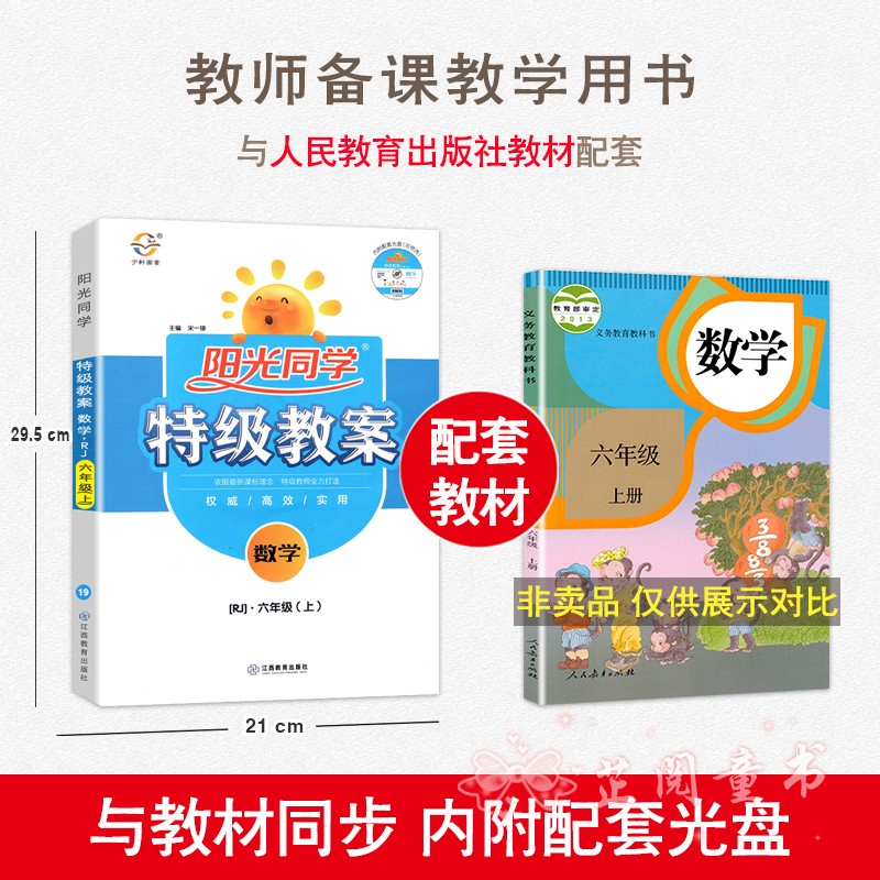 3本2020新版 阳光同学特级教案六年级上册语文数学英语PEP版人教部编RJ版6年级教材同步教学分析