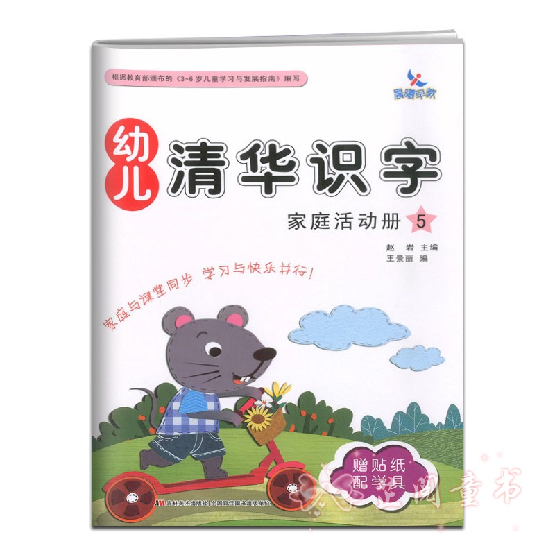 全8册 晨曦早教幼儿清华识字课堂操作册137+家庭活动册幼儿园小中大班3-6岁儿童识字认字书同步 清华识字