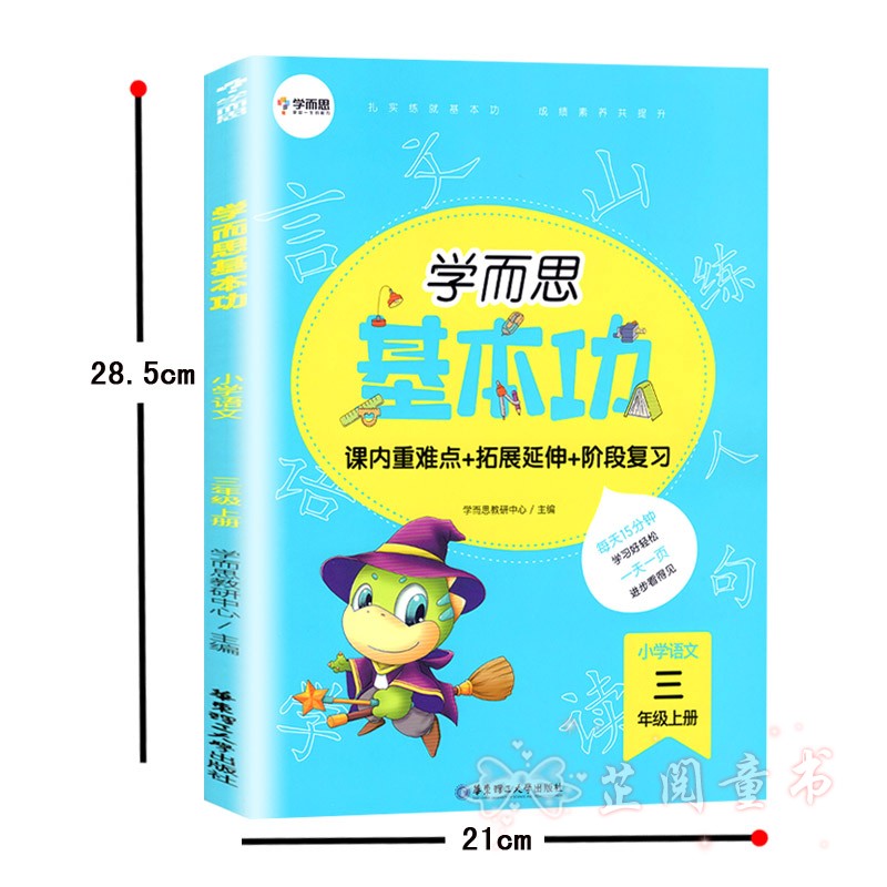 新版 学而思基本功三年级上册语文英语通用版小学生3年级每日一练万以内大数加减法字词句作文