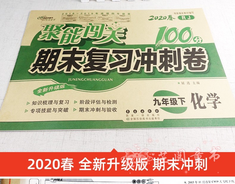 2020春 聚能闯关期末复习冲刺卷 化学 九年级下 人教版初三下学期9年级化学单元期中期末试卷同步