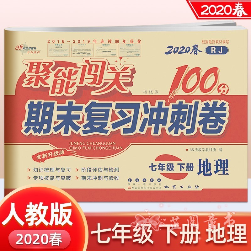 2020春全套7册 聚能闯关期末复习冲刺卷七年级下册人教版语数英生物思品历史地理 7年级下册试卷