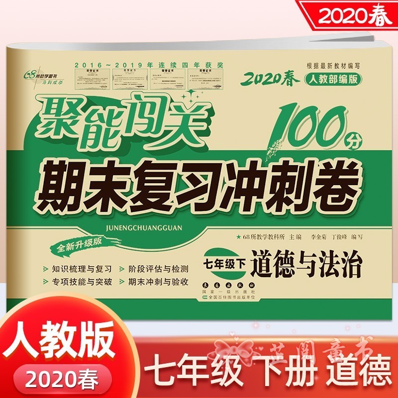 2020春全套7册 聚能闯关期末复习冲刺卷七年级下册人教版语数英生物思品历史地理 7年级下册试卷