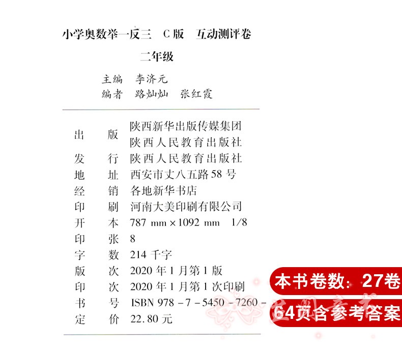2020新版 小学奥数C版举一反三互动测评卷二年级 讲练测的学习模式小学数学2年级综合辅导练习测试卷