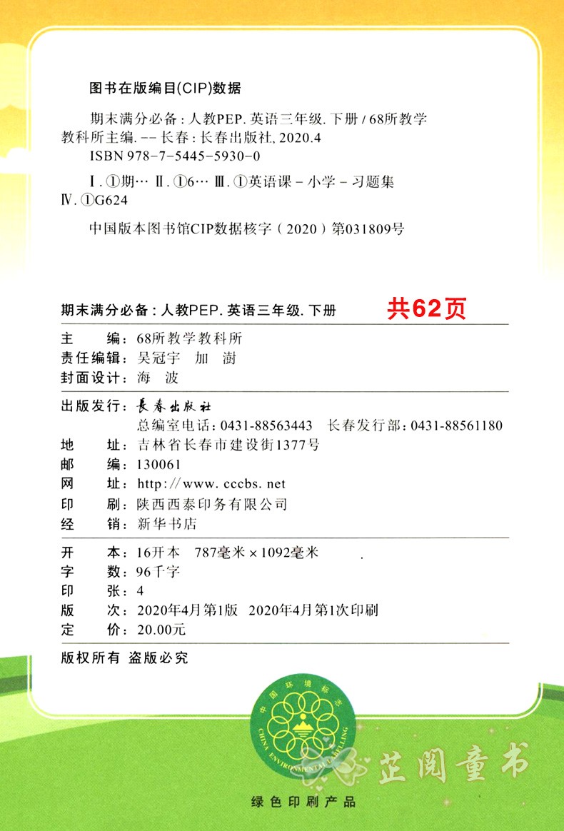 2020春 三年级下册语文数学试卷期末满分人教课标版语文部编版 68所名校 教材同步满分期末复习