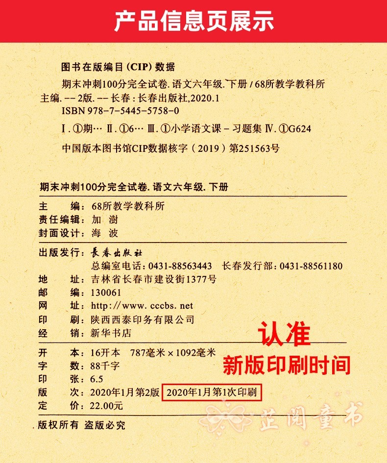 2020春期末冲刺100分完全试卷六年级下册试卷语文部编人教版+数学青岛版同步训练模拟测试题考试卷