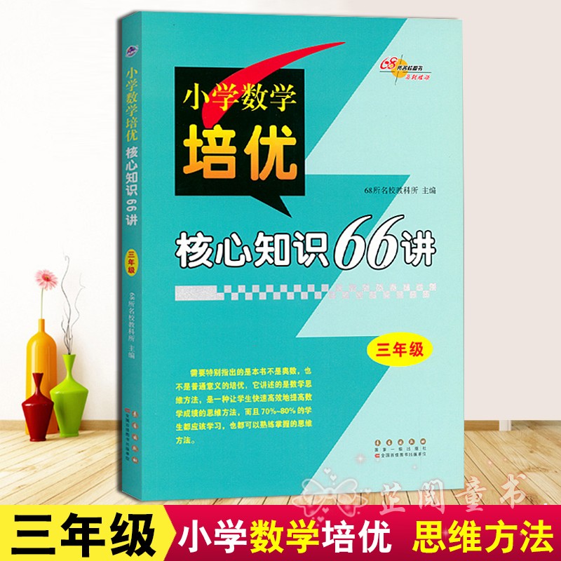 新版 68所名校图书 三年级小学数学培优核心知识66讲知识大全 小学生3年级数学知识大集结上下学期