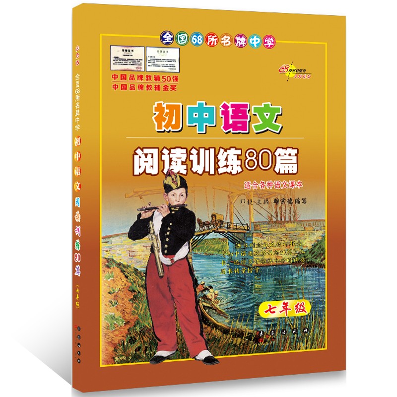 白金版 初中语文阅读训练80篇 初一初二初三初中789年级语文阅读训练练习题 适合各种语文课本