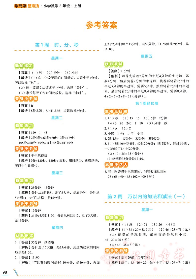 新版 学而思基本功三年级上册语文英语通用版小学生3年级每日一练万以内大数加减法字词句作文