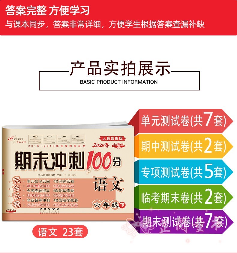 2020春期末冲刺100分完全试卷六年级下册试卷语文部编人教版+数学青岛版同步训练模拟测试题考试卷