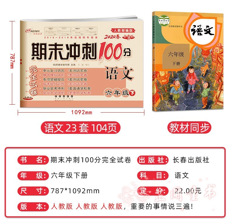 2020春期末冲刺100分完全试卷六年级下册试卷语文部编人教版+数学青岛版同步训练模拟测试题考试卷