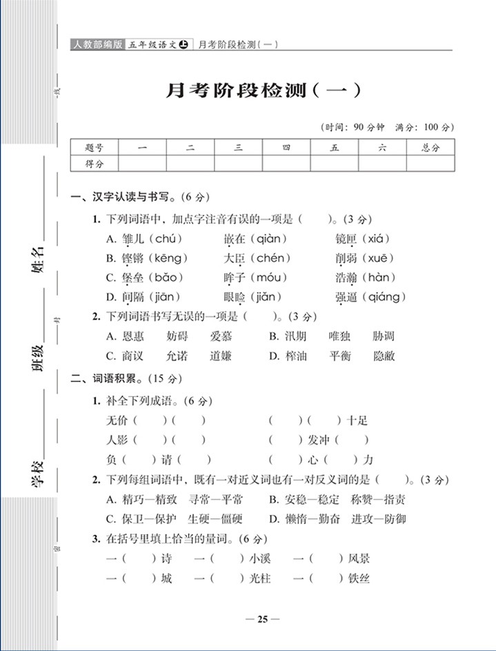 2020秋 A+全程练考卷五年级上册语文人教部编版RJ 小学5年级同试卷 周练+单元+月考+期末试卷