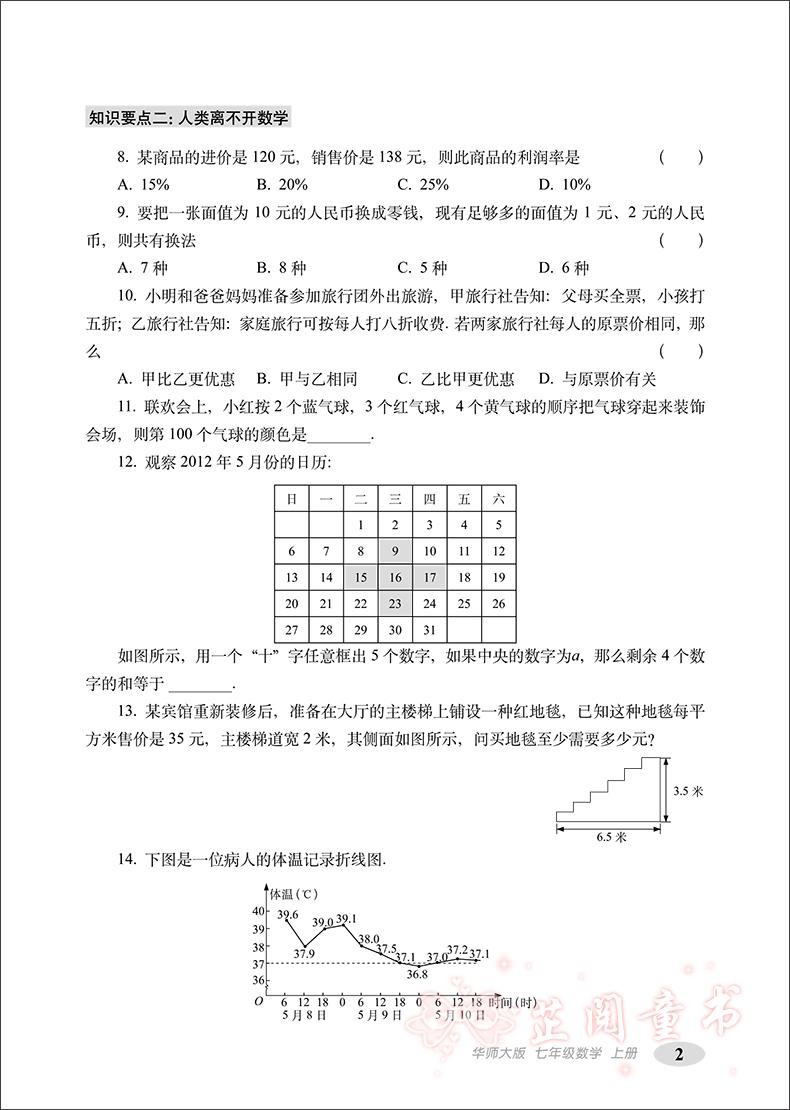 2020秋聚能闯关 数学七年级上册华师版期末复习100分冲刺卷初一上学期7年级同步单元期末测试