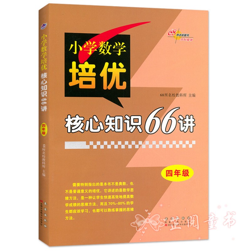 共4本 68所名校 3456年级小学数学培优核心知识66讲知识大全 小学生三四五六年级数学知识大集结