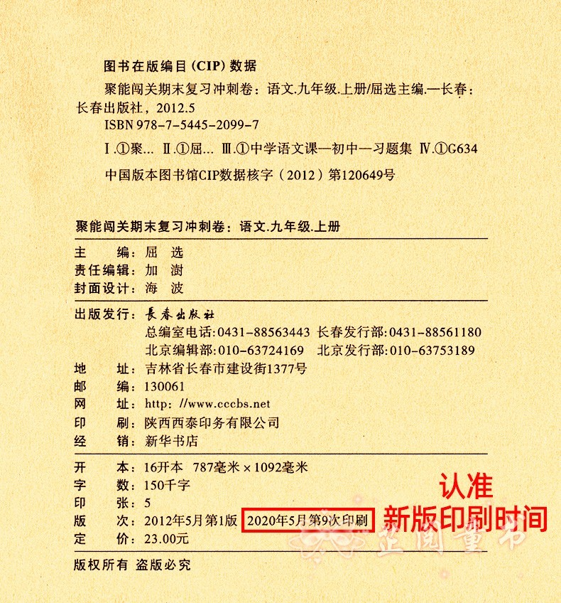 2020秋 聚能闯关100分 期末复习冲刺卷语文 九年级上册人教RJ版 初三上学期语文同步期末测试