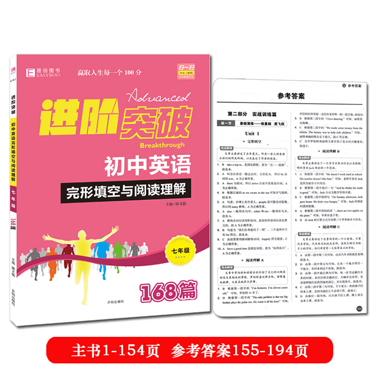 2020易佰图书七年级进阶突破初中英语完形填空与阅读理解+组合训练168篇初一上下册中学生专项测试