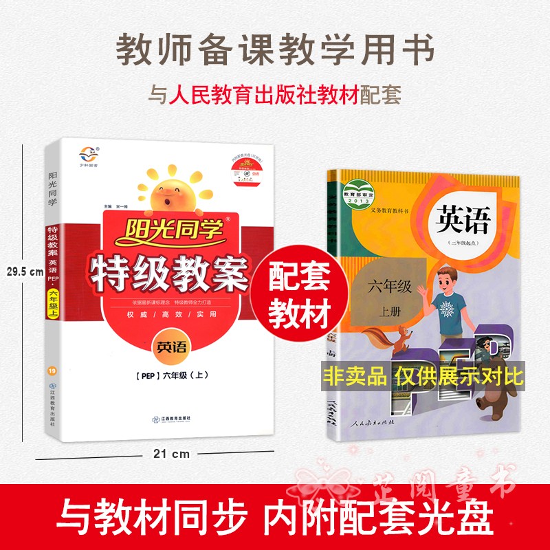 3本2020新版 阳光同学特级教案六年级上册语文数学英语PEP版人教部编RJ版6年级教材同步教学分析