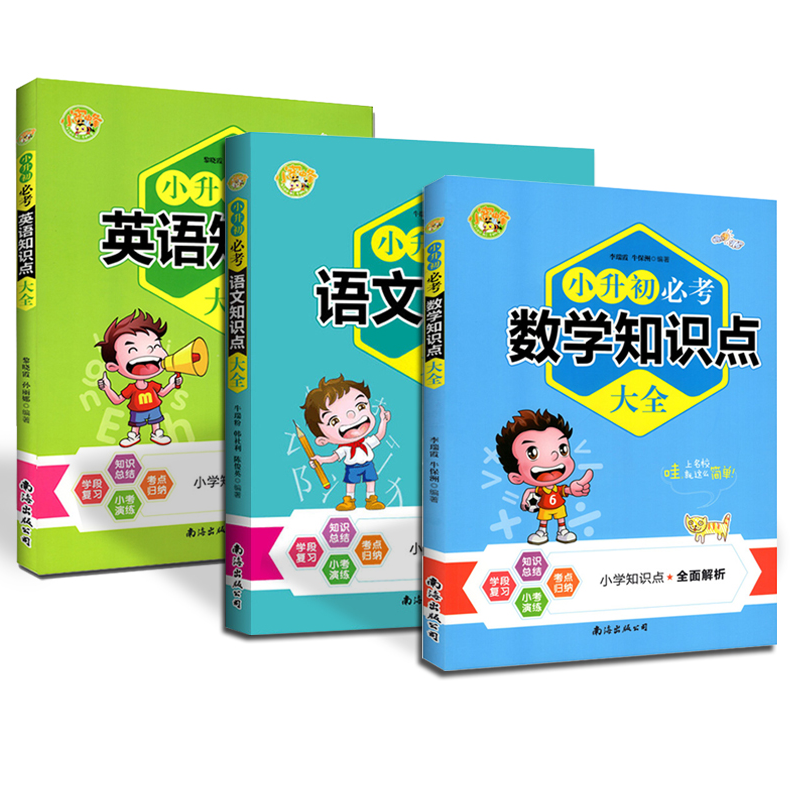 2020新版小升初必考数学英语知识点大全3册小升初期末总复习同步辅导资料书 一至六年级小考真题测