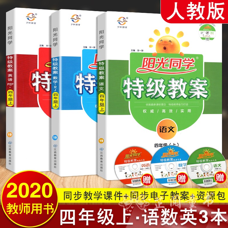 2020新版3本 阳光同学特级教案四年级上册语文数学英语PEP版人教部编版4年级教材同步教学分析