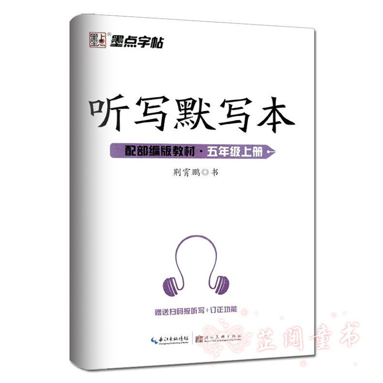 新版 生字抄写本五年级上册人教版赠听写默写本扫码报生字词语拼音笔画笔顺配部编版教材 铅笔字帖