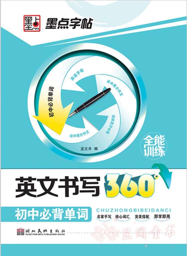 墨点字帖 英文书写360 初中必背单词 全能训练 防近视版 初中生 英语字帖 单词书写