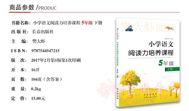 小学语文阅读力培养课程五年级下册 小学5年级同步阅读训练练习册 语文辅导书 樊大虾阅读