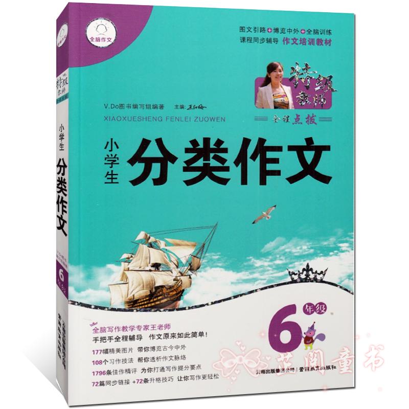 小学生分类作文 6年级全脑作文 特级教师全程点拨 课程同步辅导作文培训教材 小升初小学生作