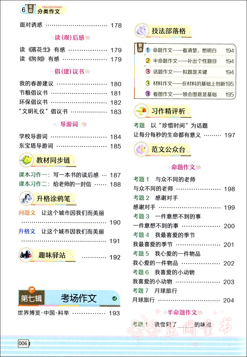 小学生分类作文 6年级全脑作文 特级教师全程点拨 课程同步辅导作文培训教材 小升初小学生作