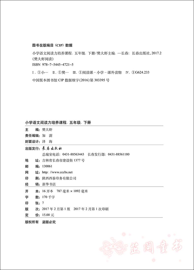 小学语文阅读力培养课程五年级下册 小学5年级同步阅读训练练习册 语文辅导书 樊大虾阅读