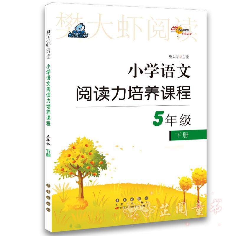 小学语文阅读力培养课程五年级下册 小学5年级同步阅读训练练习册 语文辅导书 樊大虾阅读